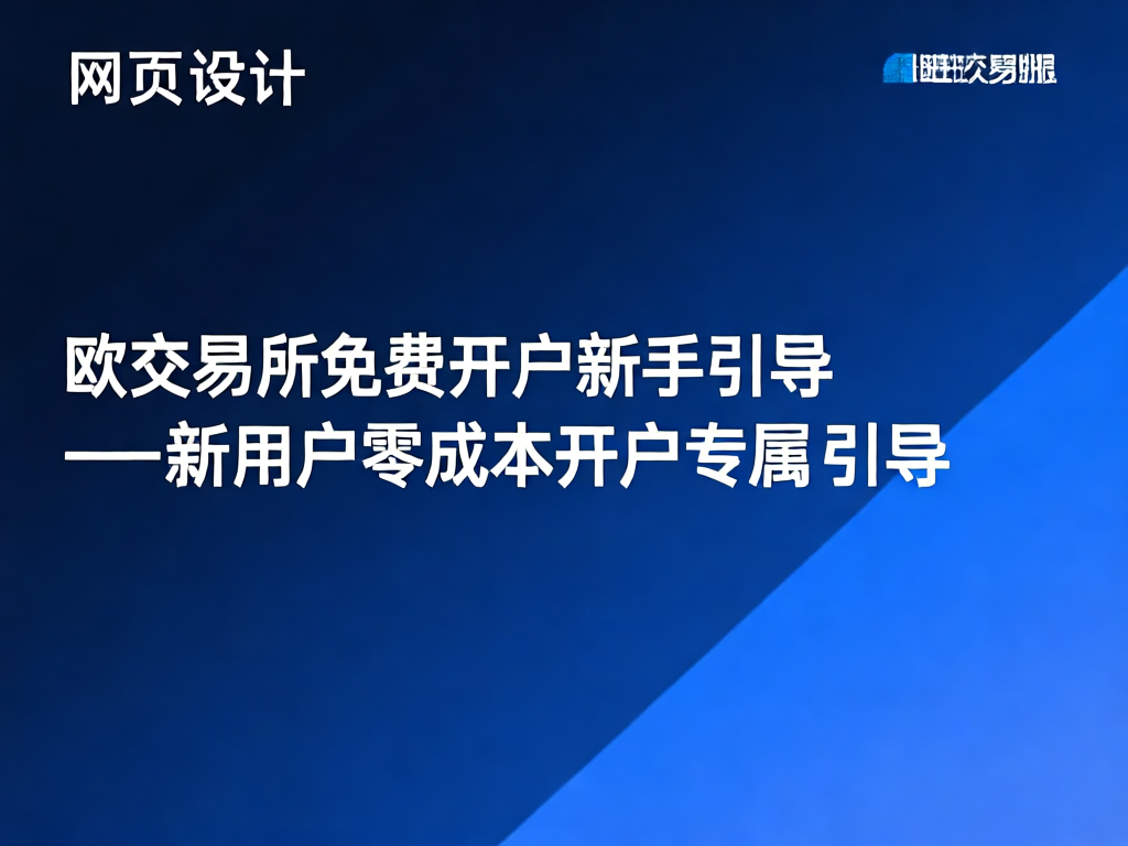欧交易所平台展示
